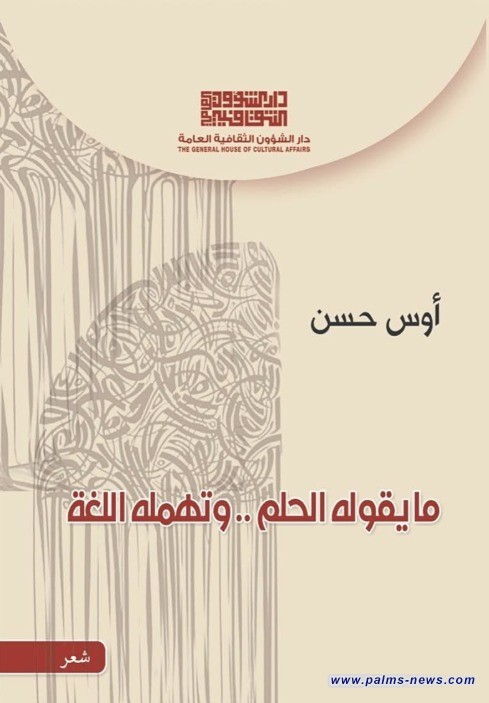 الشاعر أوس حسن يصدر مجموعته الجديدة "ما يقوله الحلم.. وتهمله اللغة"